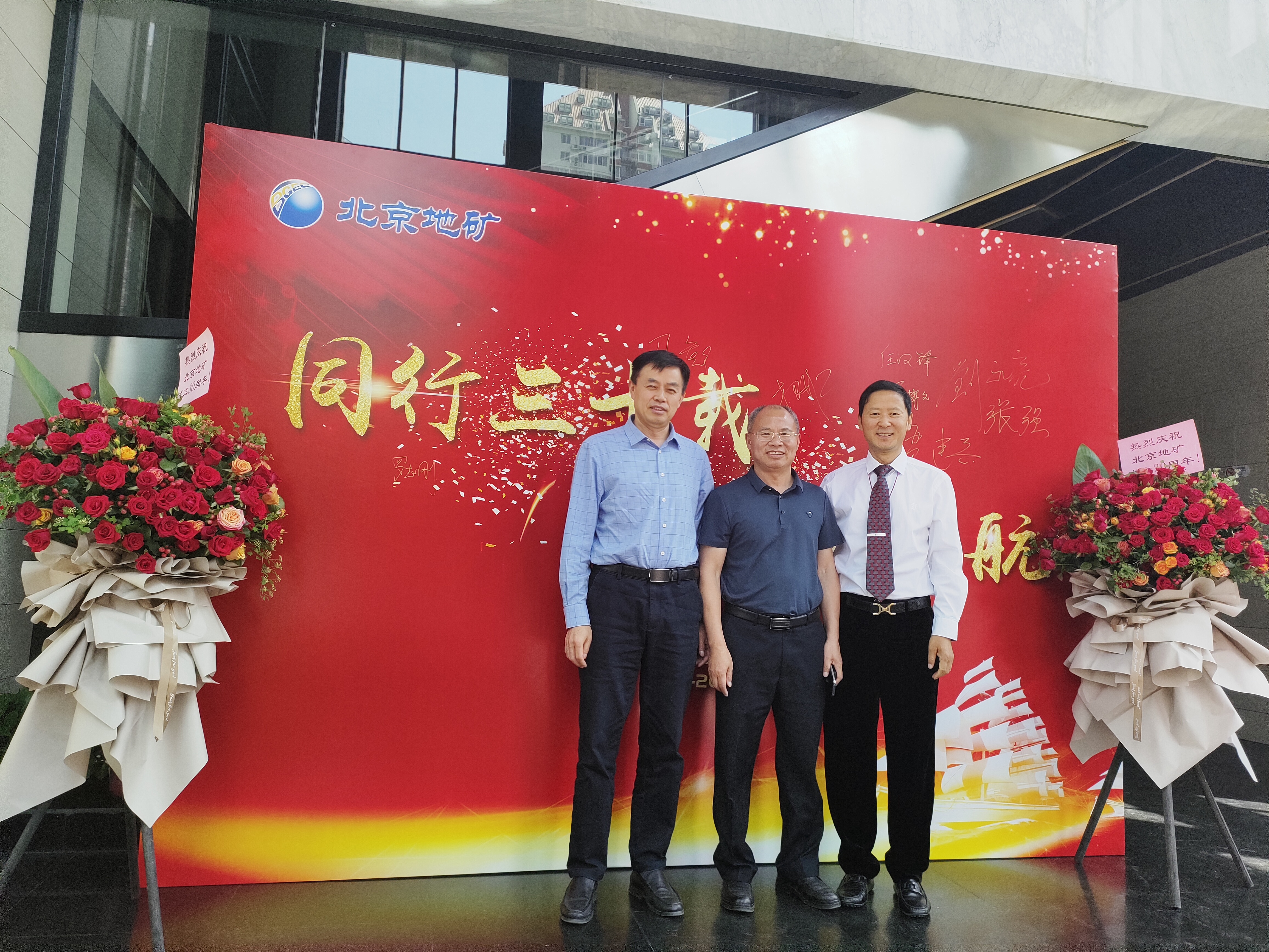 “同行三十載，揚(yáng)帆再起航”，北京地礦公司三十周年慶?；顒?dòng)